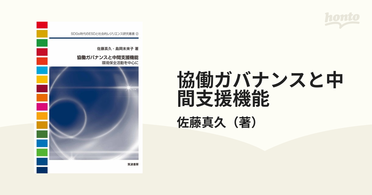 協働ガバナンスと中間支援機能 環境保全活動を中心に