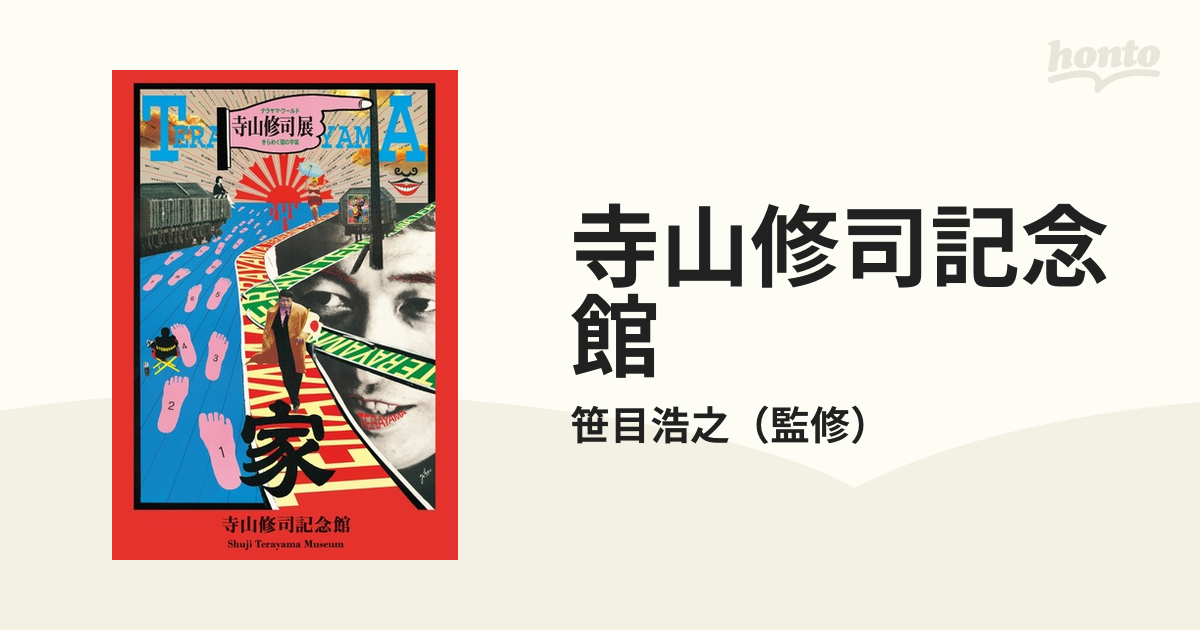 超大特価 テラヤマワールド 寺山修司展 きらめく闇の宇宙 omoro-event.com