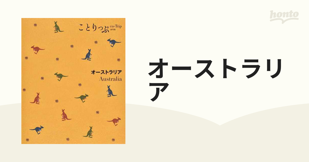 ことりっぷ ゴールドコースト ブリスベン メルボルン 【在庫あり