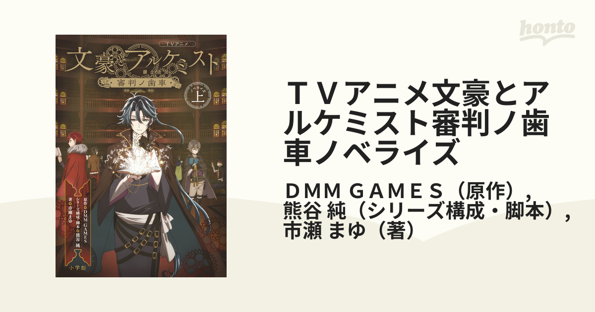 ＴＶアニメ文豪とアルケミスト審判ノ歯車ノベライズ 上の通販/ＤＭＭ