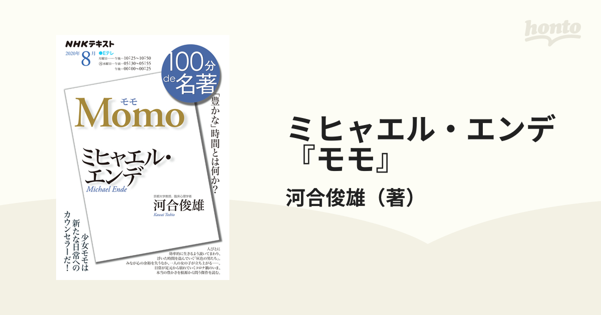 ミヒャエル・エンデ『モモ』 「豊かな」時間とは何か？の通販/河合俊雄