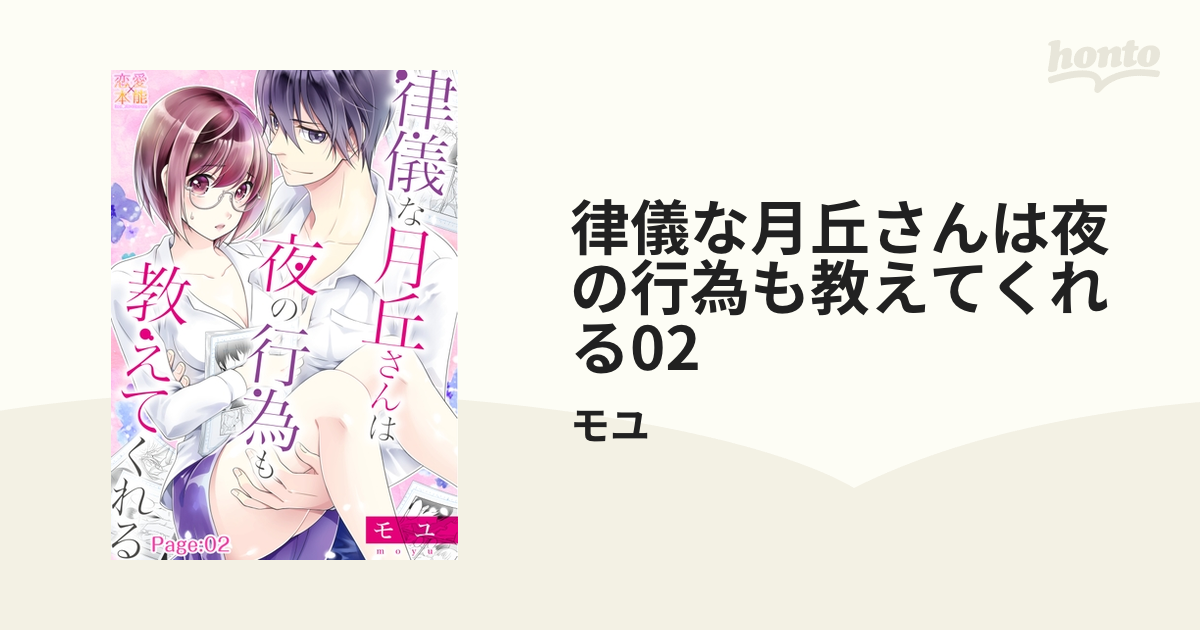 律儀な月丘さんは夜の行為も教えてくれる02の電子書籍 - honto電子書籍