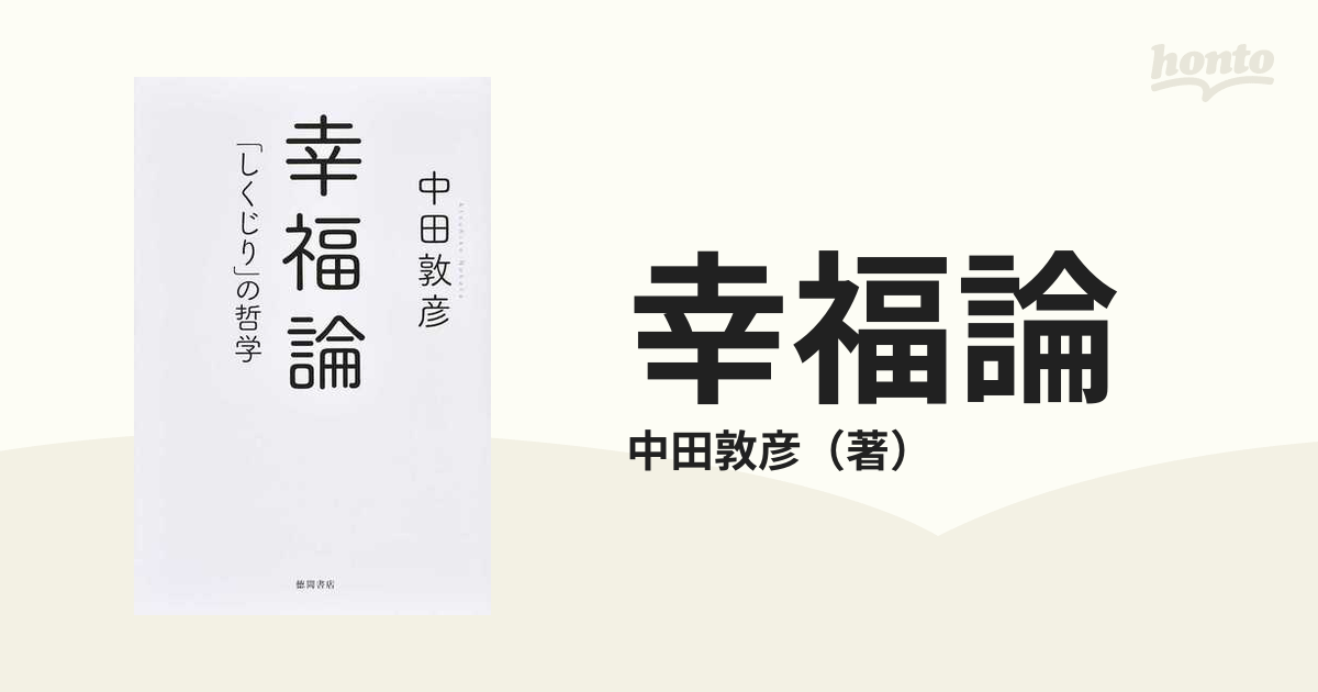 幸福論 「しくじり」の哲学