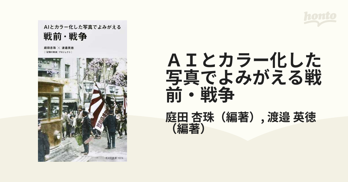 ＡＩとカラー化した写真でよみがえる戦前・戦争の通販/庭田 杏珠/渡邉