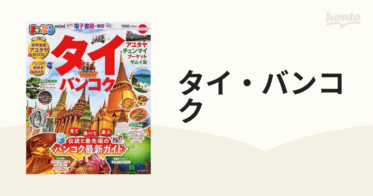 まっぷるタイ・バンコクmini - 地図・旅行ガイド