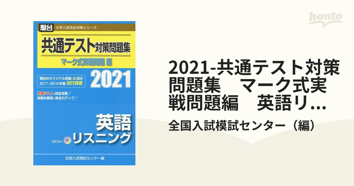 共通テスト対策問題集 マーク式実戦問題編 英語リーディング2021