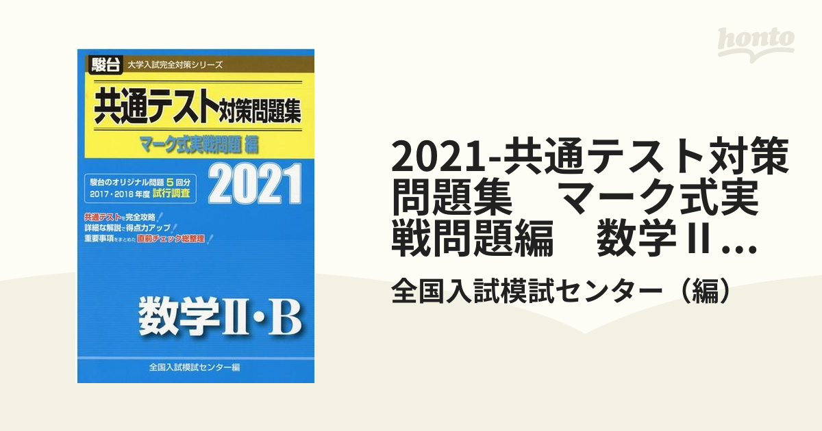 駿台共通テスト 実戦問題集 数ⅠA - 健康・医学