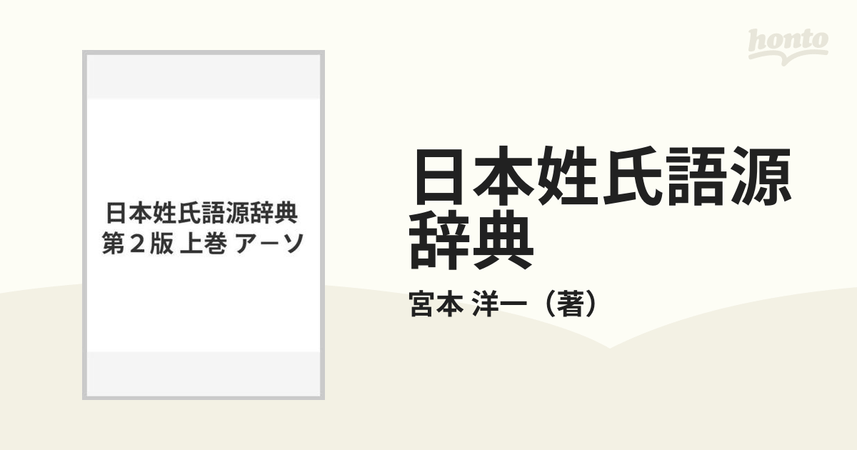 日本姓氏語源辞典 第二版 宮本洋一 - 本