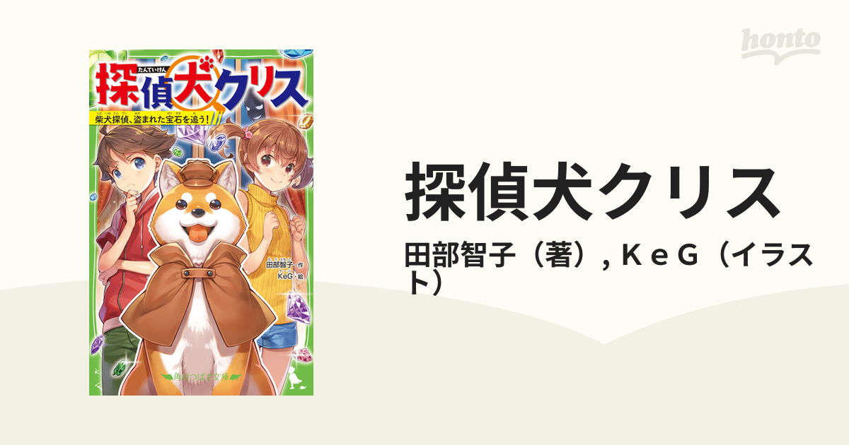 探偵犬クリス １ 柴犬探偵 盗まれた宝石を追う の通販 田部智子 ｋｅｇ 角川つばさ文庫 紙の本 Honto本の通販ストア
