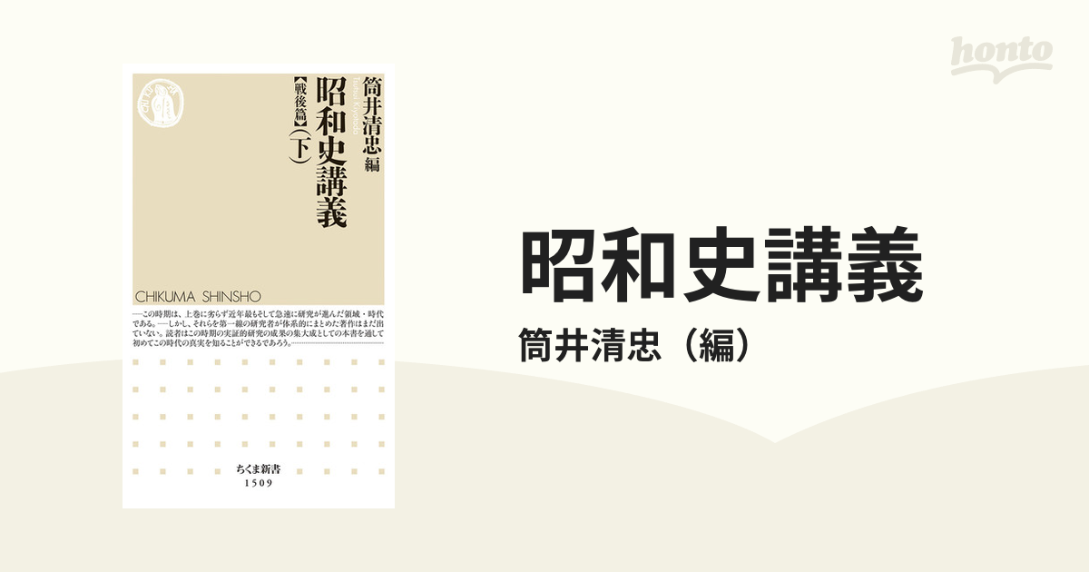 昭和史講義 戦後篇下の通販/筒井清忠 ちくま新書 - 紙の本：honto本の