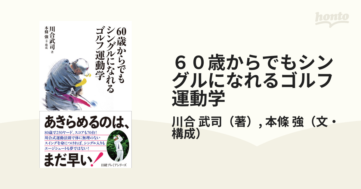 60歳からでもシングルになれる ゴルフ運動学 - 趣味