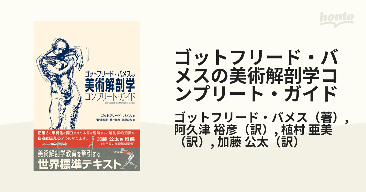 ゴットフリード・バメスの美術解剖学コンプリート・ガイドの通販