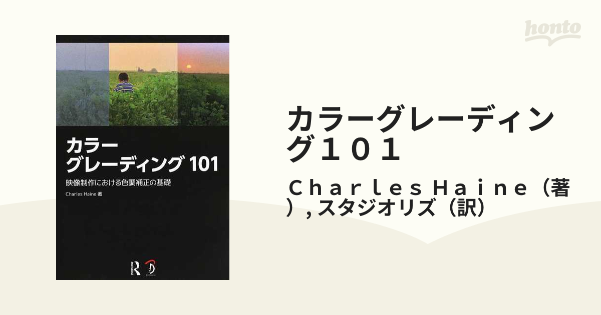 カラーグレーディング１０１ 映像制作における色調補正の基礎