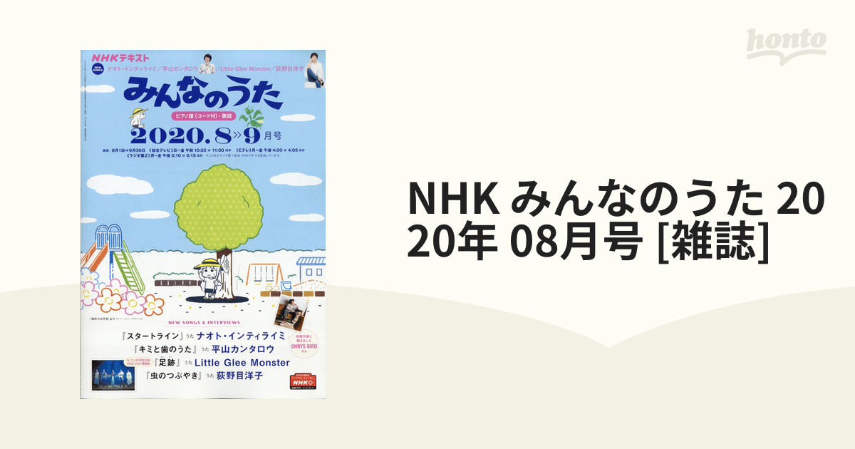 NHK　honto本の通販ストア　08月号　みんなのうた　2020年　[雑誌]の通販