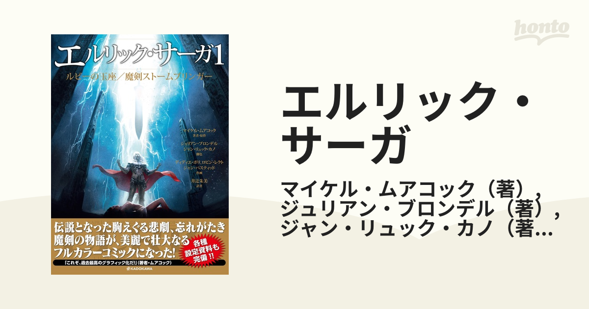 エルリック・サーガ １の通販/マイケル・ムアコック/ジュリアン