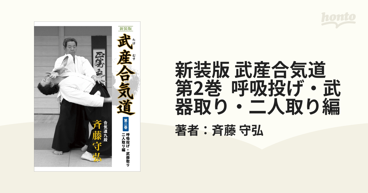 新装版 武産合気道 第1巻(基本技術編)