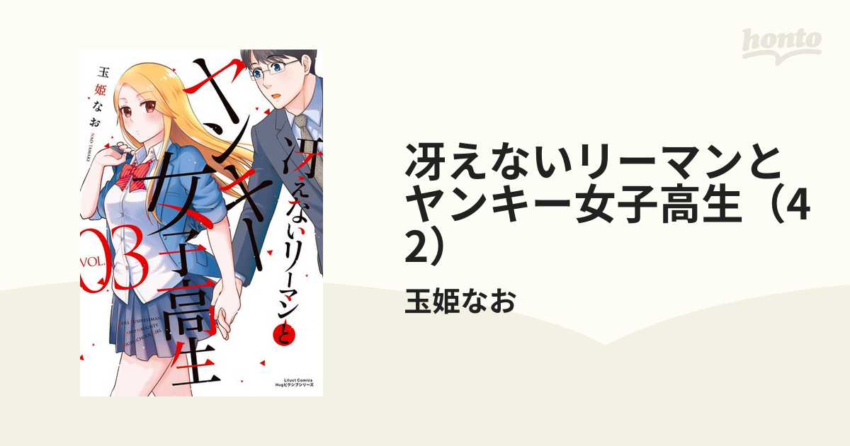 冴えないリーマンとヤンキー女子高生（42）（漫画）の電子書籍 - 無料・試し読みも！honto電子書籍ストア