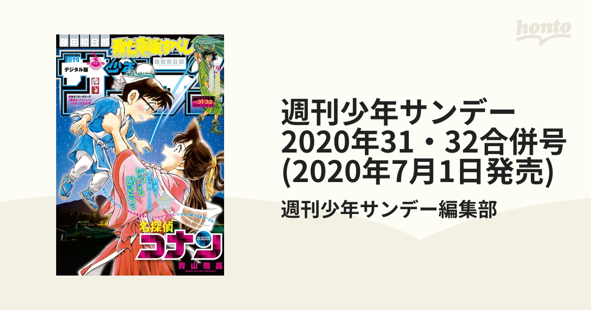 週刊少年サンデー 2020年31・32合併号(2020年7月1日発売)（漫画）の 