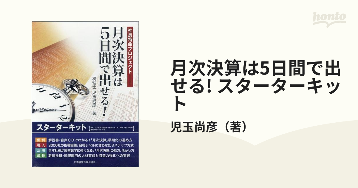 月次決算は5日間で出せる! スターターキットの通販/児玉尚彦 - 紙の本