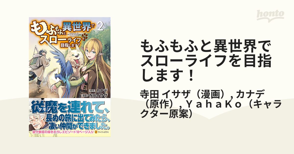 もふもふと異世界でスローライフを目指します ２ アルファポリスｃｏｍｉｃｓ の通販 寺田 イサザ カナデ アルファポリスcomics コミック Honto本の通販ストア