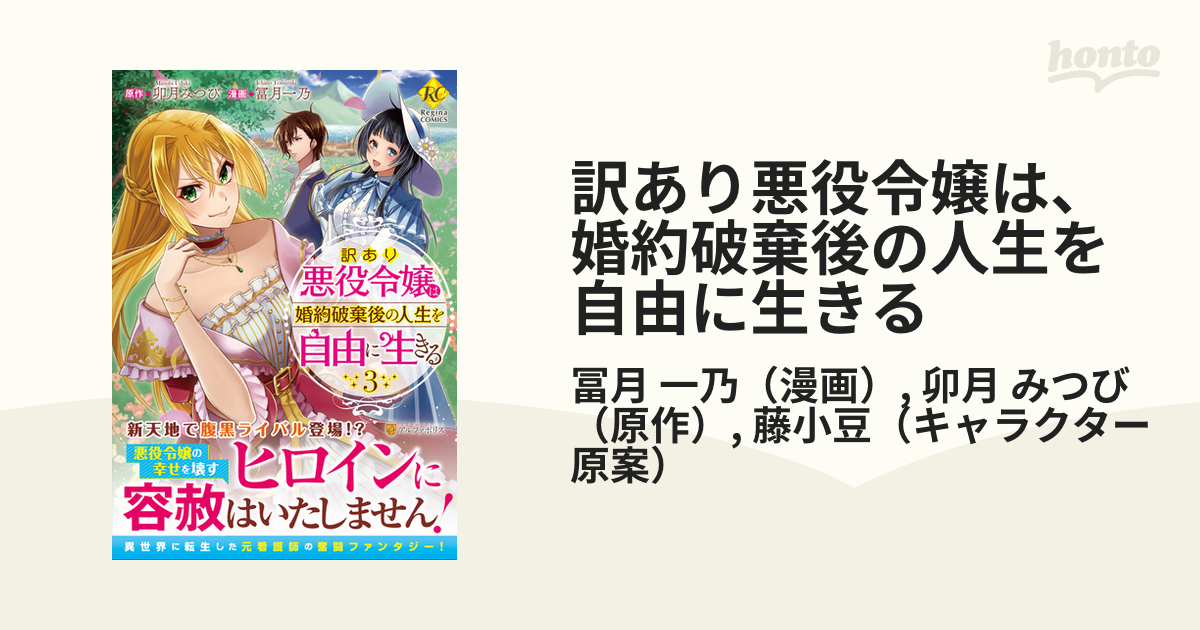 訳あり悪役令嬢は 婚約破棄後の人生を自由に生きる ３ ｒｅｇｉｎａ ｃｏｍｉｃｓ の通販 冨月 一乃 卯月 みつび コミック Honto本の通販ストア