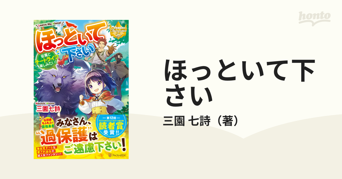 ほっといて下さい 従魔とチートライフ楽しみたい １の通販 三園 七詩 レジーナブックス 紙の本 Honto本の通販ストア