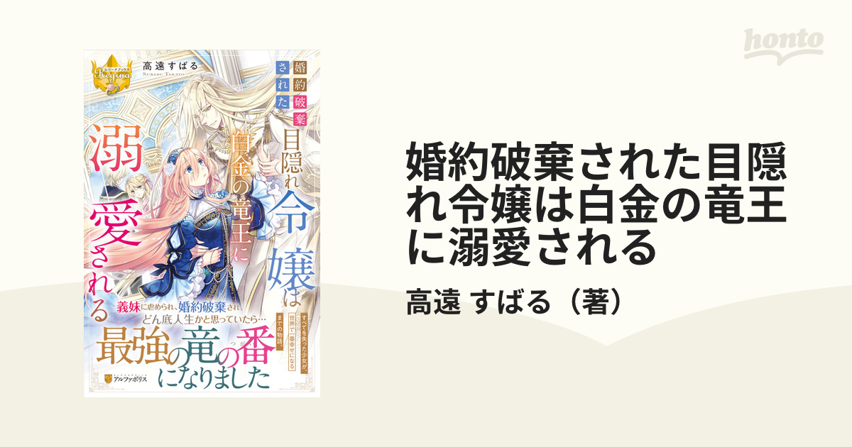 婚約破棄された目隠れ令嬢は白金の竜王に溺愛されるの通販/高遠 すばる