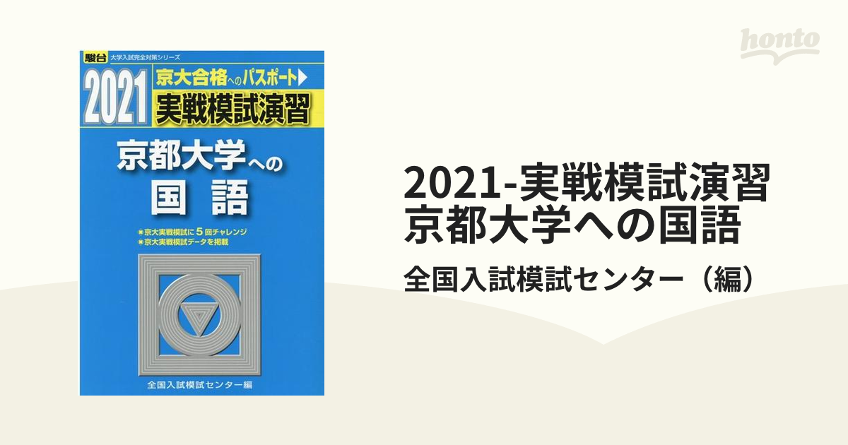 2021-実戦模試演習 京都大学への国語の通販/全国入試模試センター - 紙