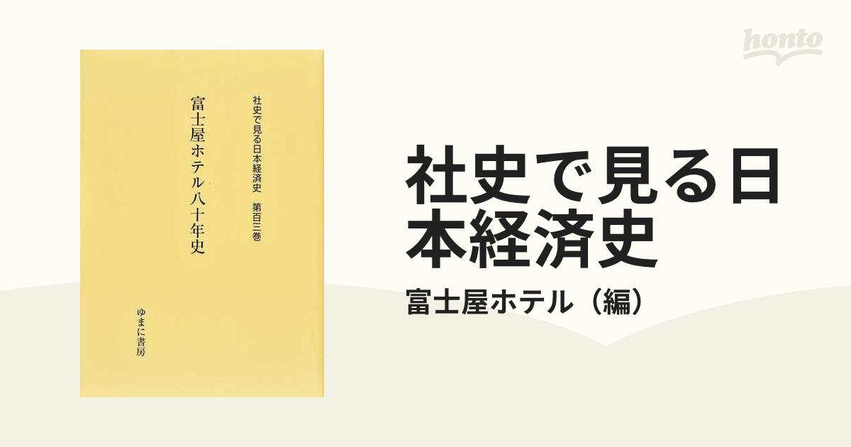 社史で見る日本経済史 復刻 第１０３巻 富士屋ホテル八十年史