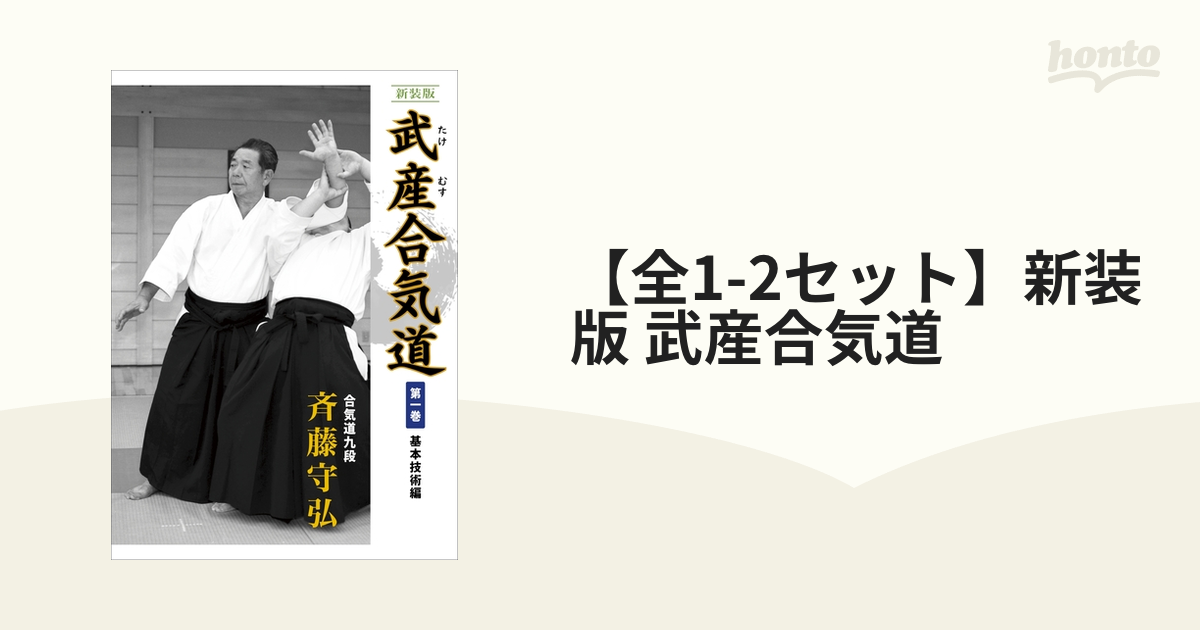 全1-2セット】新装版 武産合気道 - honto電子書籍ストア