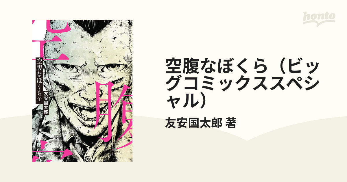 空腹なぼくら 1〜３巻