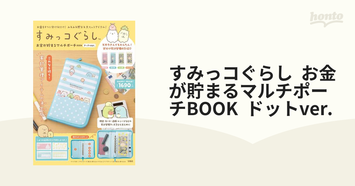 すみっコぐらし お金が貯まるマルチポーチBOOK ドットver.の通販 - 紙