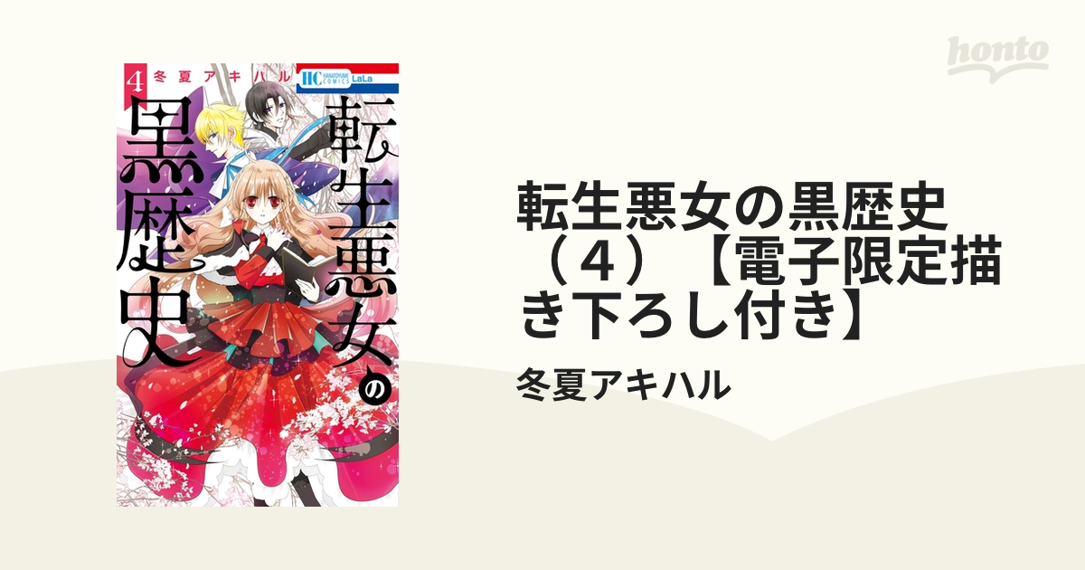 転生悪女の黒歴史（４）【電子限定描き下ろし付き】