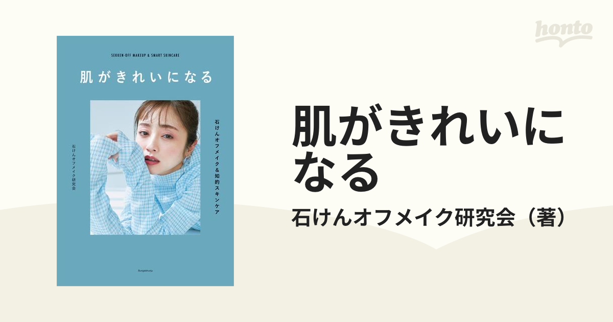 肌がきれいになる ――石けんオフメイク知的スキンケア - その他