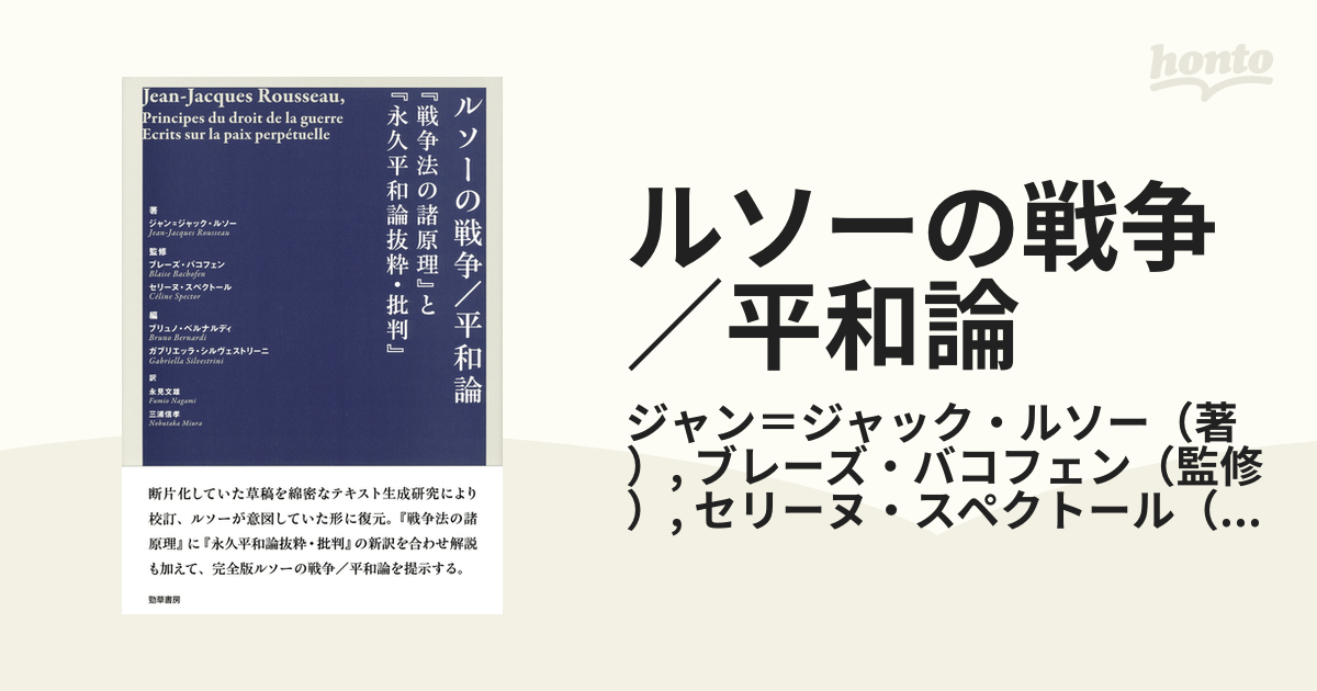 ルソーの戦争／平和論 『戦争法の諸原理』と『永久平和論抜粋・批判