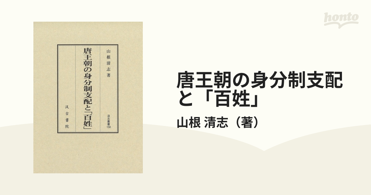 唐王朝の身分制支配と「百姓」