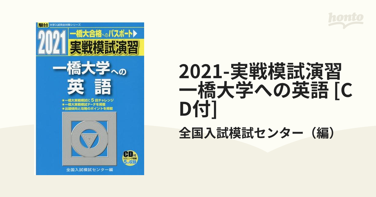 2021-実戦模試演習 一橋大学への英語 [CD付]の通販/全国入試模試