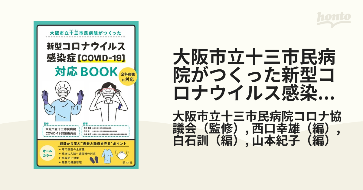 大阪市立十三市民病院がつくった新型コロナウイルス感染症〈ＣＯＶＩＤ−１９〉対応ＢＯＯＫ　全科病棟に対応の通販/大阪市立十三市民病院コロナ協議会/西口幸雄　紙の本：honto本の通販ストア