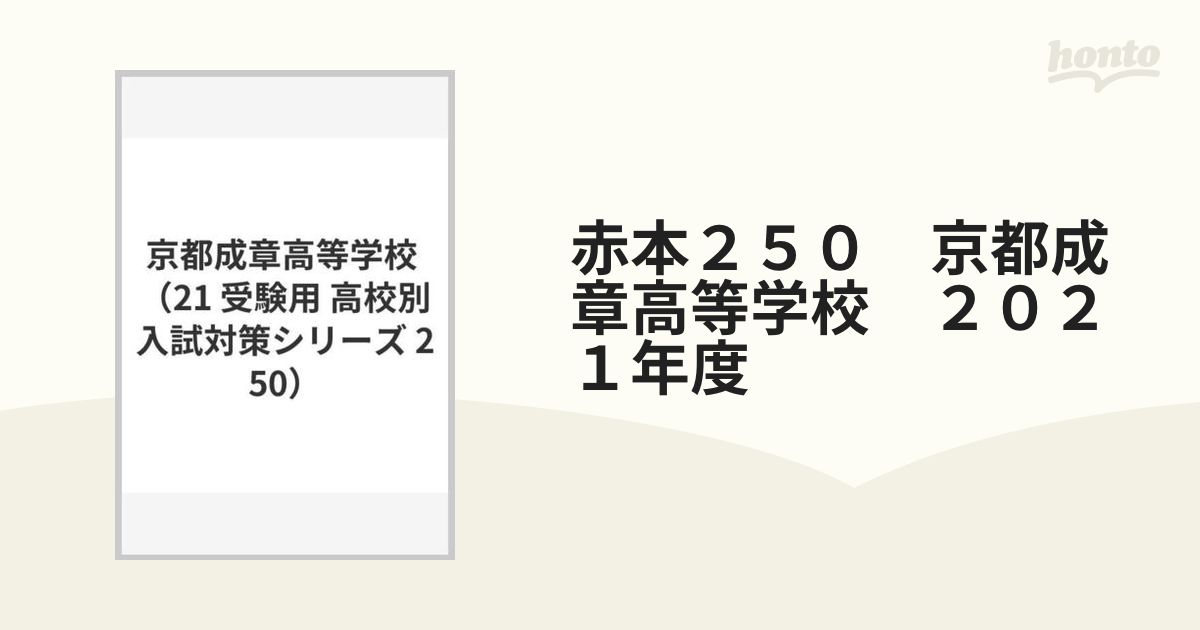 赤本２５０ 京都成章高等学校 ２０２１年度の通販 - 紙の本：honto本の