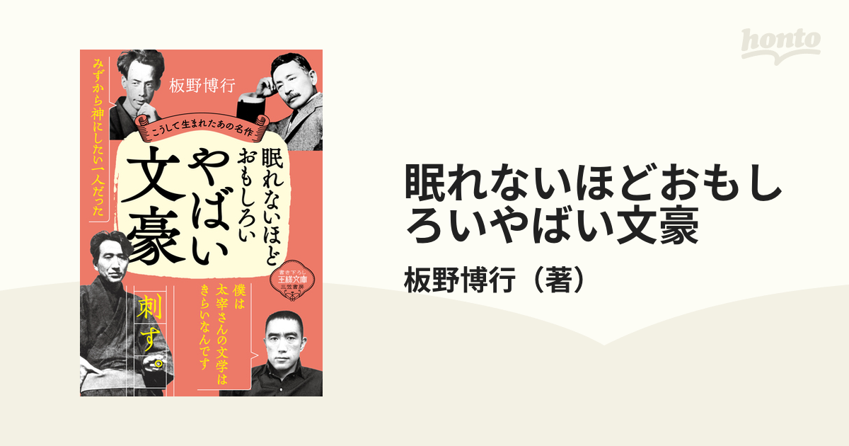 から厳選した 眠れないほどおもしろいやばい文豪 眠れないほど