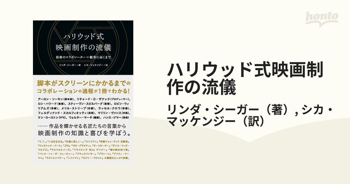 ハリウッド式映画制作の流儀 最後のコラボレーター＝観客に届くまで