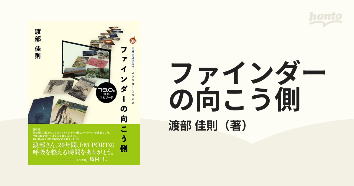 ファインダーの向こう側 ７９．０の撮影エピソード ＦＭ ＰＯＲＴ ２０００〜２０２０