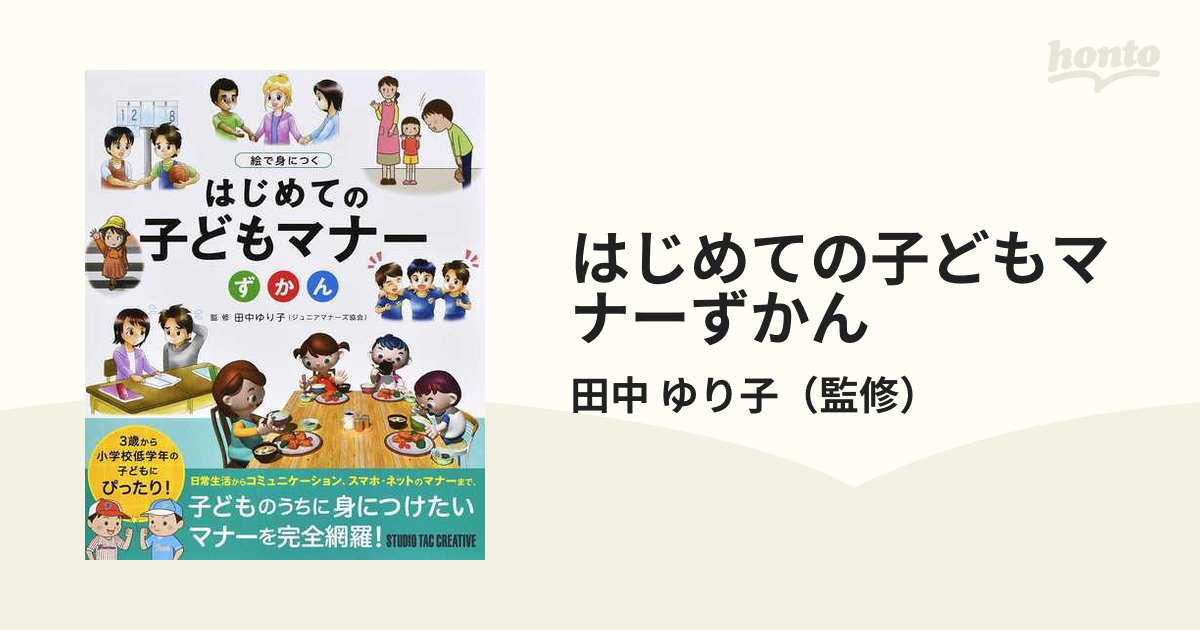 はじめての子どもマナーずかん 絵で身につく