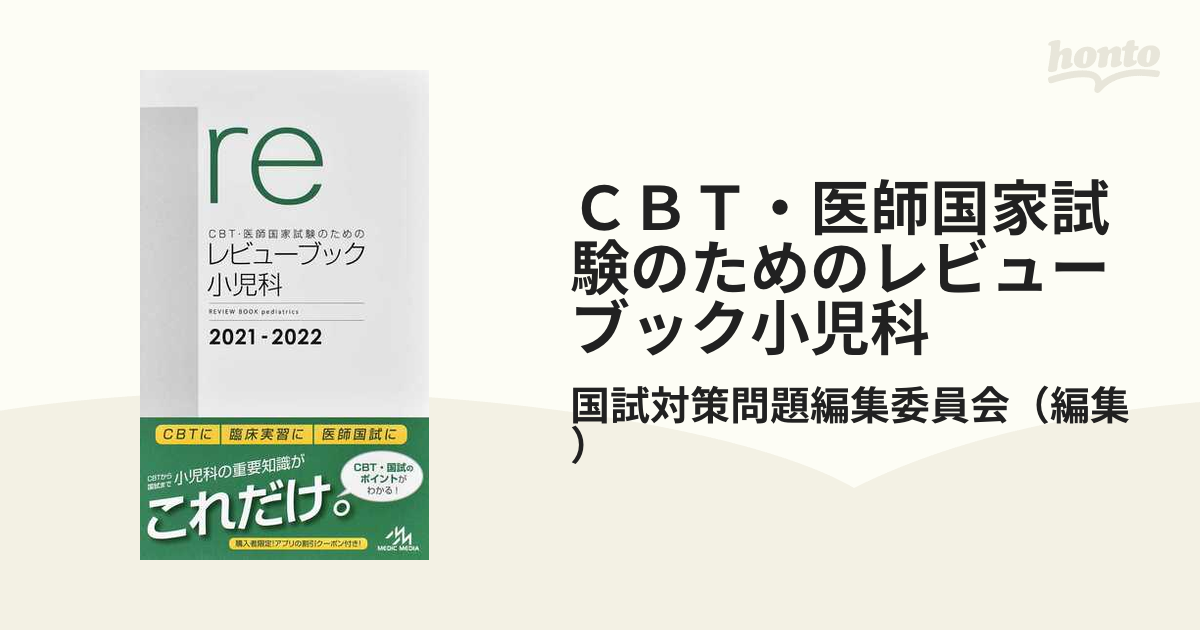 日本未入荷!入手困難! CBT・医師国家試験のためのレビューブック マイナー 2019-2020 - 本