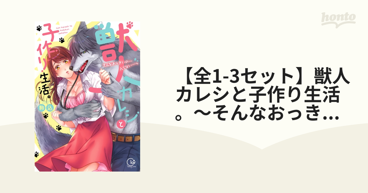 全1-3セット】獣人カレシと子作り生活。～そんなおっきいの…入らない…っ【単行本版特典ペーパー付き】 - honto電子書籍ストア