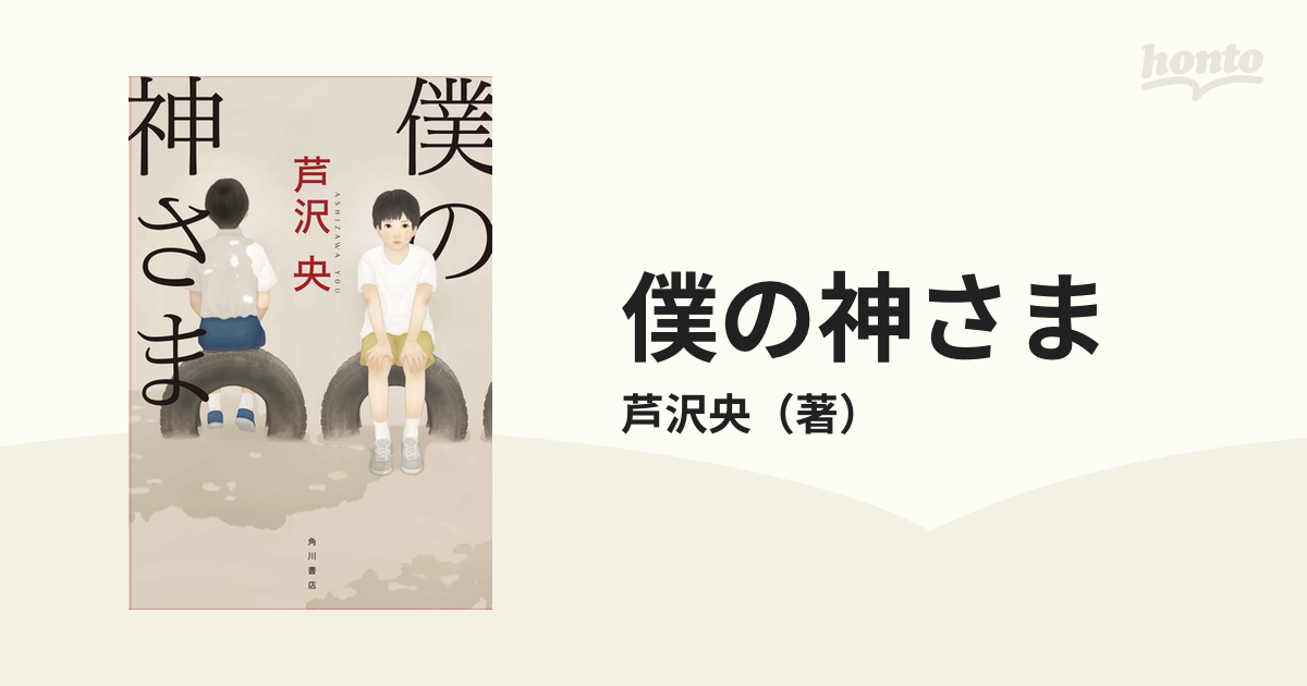 僕の神さまの通販/芦沢央 - 小説：honto本の通販ストア
