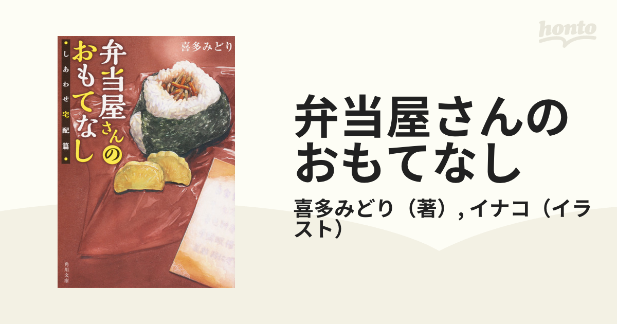 弁当屋さんのおもてなし しあわせ宅配篇 - 文学