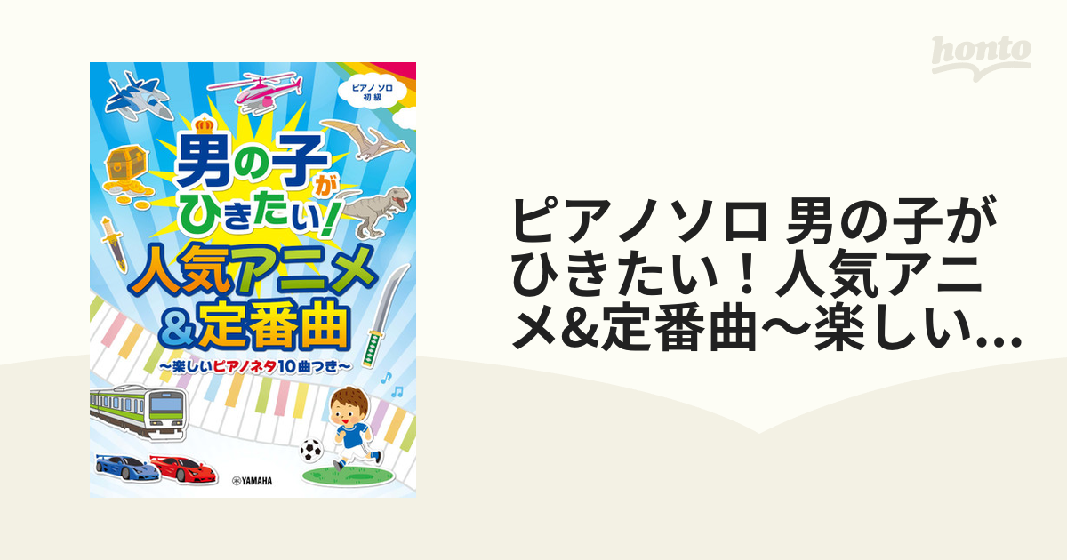 ピアノソロ 男の子がひきたい 人気アニメ 定番曲 楽しいピアノネタ10曲つき の通販 紙の本 Honto本の通販ストア