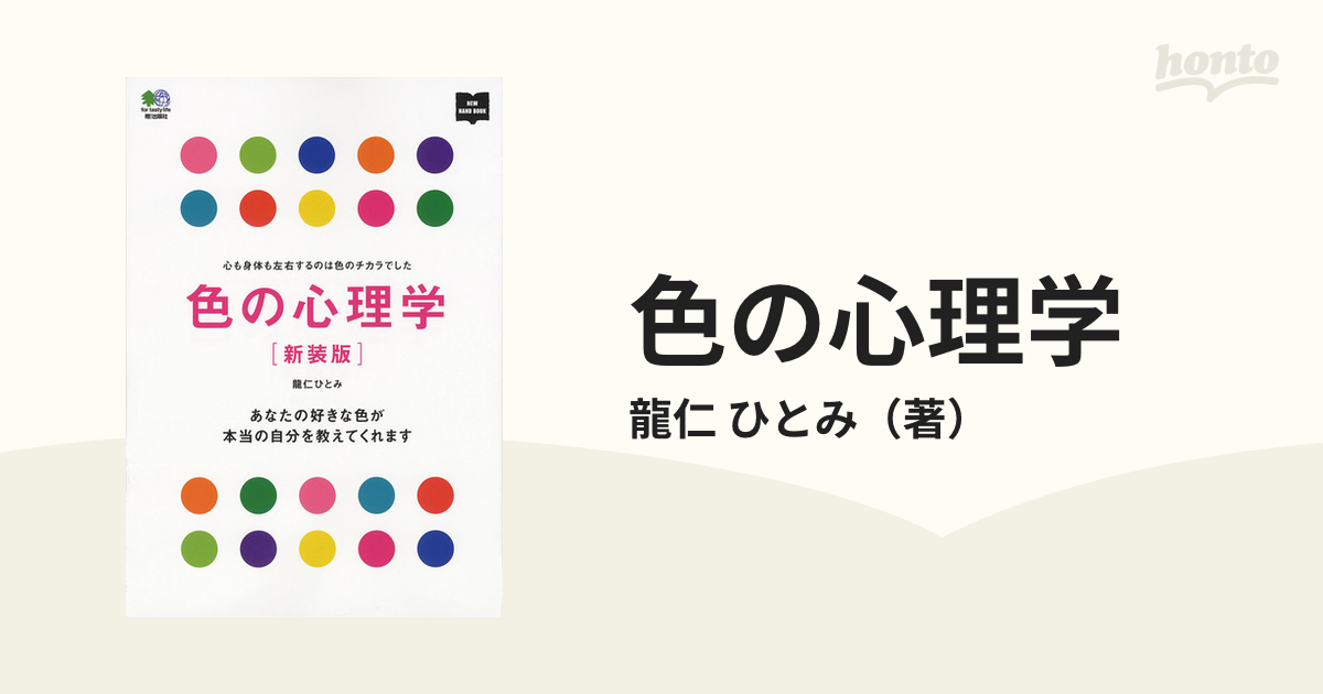 色の心理学 心も身体も左右するのは色のチカラでした あなたの好きな色が本当の自分を教えてくれます 新装版