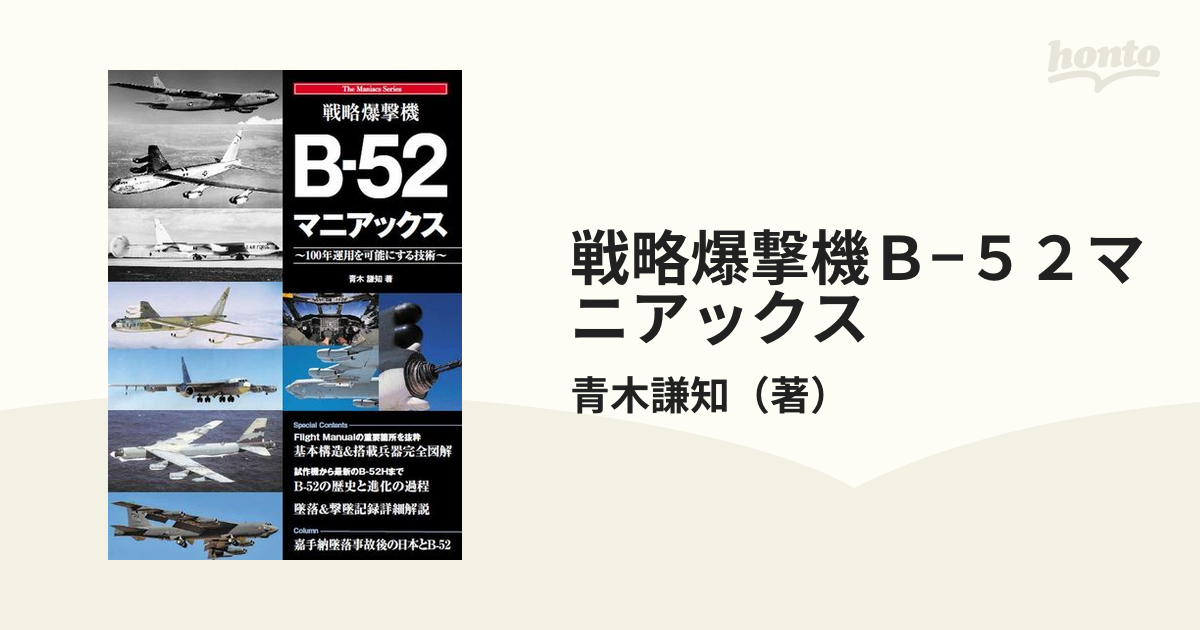 戦略爆撃機Ｂ−５２マニアックス １００年運用を可能にする技術